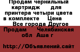 Продам чернильный картридж 655 для HPпринтера четыри цвета в комплекте. › Цена ­ 1 999 - Все города Другое » Продам   . Челябинская обл.,Аша г.